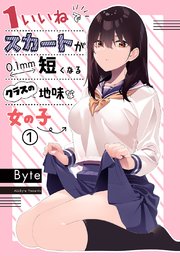 1いいねでスカートが0 1mm短くなるクラスの地味な女の子 1巻 最新刊 Byte 無料試し読みなら漫画 マンガ 電子書籍のコミックシーモア 1いいねでスカートが0 1mm短くなるクラスの地味な女の子 1巻 最新刊 Byte 無料試し読みなら漫画 マンガ 電子書籍のコミックシーモア