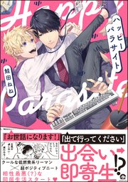 ハッピーパラサイト 1巻 最新刊 無料試し読みなら漫画 マンガ 電子書籍のコミックシーモア ハッピーパラサイト 1巻 最新刊 無料試し読みなら漫画 マンガ 電子書籍のコミックシーモア