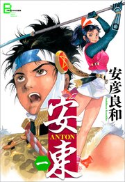 安東 Anton 1巻 無料試し読みなら漫画 マンガ 電子書籍のコミックシーモア