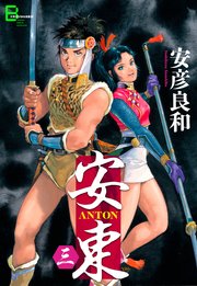 安東 Anton 3巻 最新刊 文春デジタル漫画館 安彦良和 無料試し読みなら漫画 マンガ 電子書籍のコミックシーモア