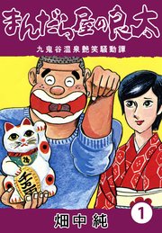 Amazon.co.jp: まんだら屋の良太 合本版 1 (SMART COMICS) eBook