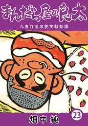 まんだら屋の良太23｜無料漫画（マンガ）ならコミックシーモア