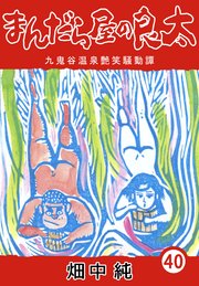 【全品送料無料】 まんだら屋の良太40｜無料漫画（マンガ）ならコミックシーモア 少年漫画