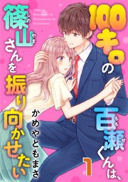 100キロの百瀬くんは 篠山さんを振り向かせたい 1巻 G Girls かめやともまさ 無料試し読みなら漫画 マンガ 電子書籍のコミックシーモア