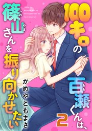 100キロの百瀬くんは 篠山さんを振り向かせたい 2巻 G Girls かめやともまさ 無料試し読みなら漫画 マンガ 電子書籍のコミックシーモア 100キロの百瀬くんは 篠山さんを振り向かせたい 2巻 G Girls かめやともまさ 無料試し読みなら漫画 マンガ 電子書籍のコミックシーモア