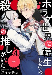 ホラゲ世界に転生したら殺人鬼の推しがいた 4巻 Bebe スイッチョ 無料試し読みなら漫画 マンガ 電子書籍のコミックシーモア ホラゲ世界に転生したら殺人鬼の推しがいた 4巻 Bebe スイッチョ 無料試し読みなら漫画 マンガ 電子書籍のコミックシーモア