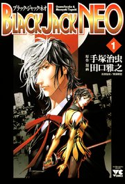 Black Jack Neo 1巻 ヤングチャンピオン ヤングチャンピオン コミックス 田口雅之 手塚治虫 無料試し読み なら漫画 マンガ 電子書籍のコミックシーモア Black Jack Neo 1巻 ヤングチャンピオン ヤングチャンピオン コミックス 田口雅之 手塚治虫 無料試し読み なら漫画 マンガ 電子書籍のコミックシーモア