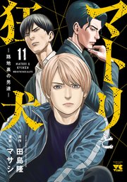 【最新巻含む】マトリと狂犬 ―路地裏の男達― 全巻 マトリと狂犬 -路地裏の男達- 全巻セット 全12巻 最新刊 田島隆 マサシ