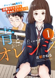 青とオレンジ ベツフレプチ 1巻 無料試し読みなら漫画 マンガ 電子書籍のコミックシーモア 青とオレンジ ベツフレプチ 1巻 無料試し読みなら漫画 マンガ 電子書籍のコミックシーモア