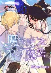 魔法使いをオトす魔法 タテヨミ 19巻 Xiyuer Luma 無料試し読みなら漫画 マンガ 電子書籍のコミックシーモア