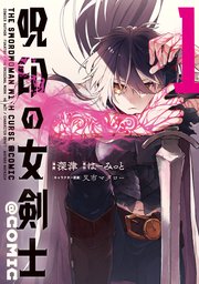 呪印の女剣士 Comic 1巻 最新刊 無料試し読みなら漫画 マンガ 電子書籍のコミックシーモア 呪印の女剣士 Comic 1巻 最新刊 無料試し読みなら漫画 マンガ 電子書籍のコミックシーモア