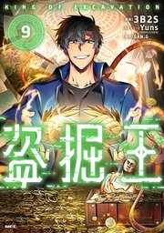 盗掘王 9（最新刊）｜無料漫画（マンガ）ならコミックシーモア