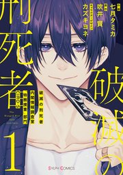 破滅の刑死者 1巻 シルフコミックス 七月タミカ 吹井賢 カズキヨネ 無料試し読みなら漫画 マンガ 電子書籍のコミックシーモア 破滅の刑死者 1巻 シルフコミックス 七月タミカ 吹井賢 カズキヨネ 無料試し読みなら漫画 マンガ 電子書籍のコミックシーモア