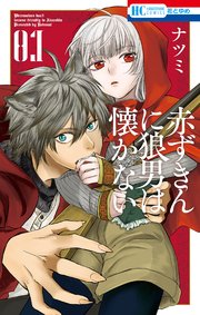 赤ずきんに狼男は懐かない 1巻 最新刊 無料試し読みなら漫画 マンガ 電子書籍のコミックシーモア 赤ずきんに狼男は懐かない 1巻 最新刊 無料試し読みなら漫画 マンガ 電子書籍のコミックシーモア