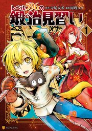 贈る結婚祝い レベル596の鍛冶見習い1｜無料漫画（マンガ）ならコミック サイン、直筆画
