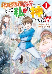 巻き込まれ召喚 そして私は 神 でした 1巻 アルファポリスcomics トミイ大塚 まはぷる 無料試し読みなら漫画 マンガ 電子書籍のコミックシーモア