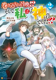 巻き込まれ召喚 そして私は 神 でした 2巻 最新刊 アルファポリスcomics トミイ大塚 まはぷる 無料試し読みなら漫画 マンガ 電子書籍のコミックシーモア