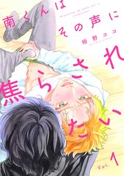 南くんはその声に焦らされたい 分冊版 1巻 Equal 相野ココ 無料試し読みなら漫画 マンガ 電子書籍のコミックシーモア