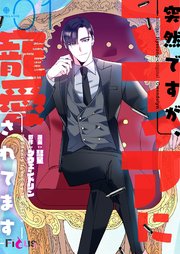 突然ですが マフィアに寵愛されてます タテヨミ 1巻 Ficus 彗星 グウェンドリン 無料試し読みなら漫画 マンガ 電子書籍のコミックシーモア