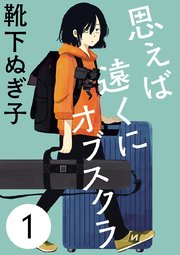 思えば遠くにオブスクラ 分冊版 1巻 エレガンスイブ A L C Dx 靴下ぬぎ子 無料試し読みなら漫画 マンガ 電子書籍のコミックシーモア 思えば遠くにオブスクラ 分冊版 1巻 エレガンスイブ A L C Dx 靴下ぬぎ子 無料試し読みなら漫画 マンガ 電子書籍のコミックシーモア