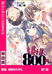 単話 姫様 時給800円 1巻 魔法のiらんどコミックス 七月ふう 藍江紺 無料試し読みなら漫画 マンガ 電子書籍のコミックシーモア