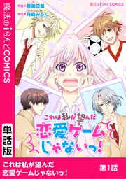 単話 これは私が望んだ恋愛ゲームじゃないっ 1巻 無料試し読みなら漫画 マンガ 電子書籍のコミックシーモア 単話 これは私が望んだ恋愛ゲームじゃないっ 1巻 無料試し読みなら漫画 マンガ 電子書籍のコミックシーモア