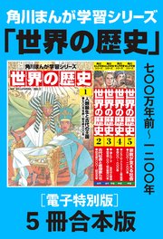 角川まんが学習シリーズ 世界の歴史 電子特別版 5冊 合本版 1巻 角川まんが学習シリーズ 羽田正 無料試し読みなら漫画 マンガ 電子書籍のコミックシーモア