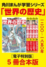 角川まんが学習シリーズ 世界の歴史 電子特別版 5冊 合本版 2巻 角川まんが学習シリーズ 羽田正 無料試し読みなら漫画 マンガ 電子書籍のコミックシーモア
