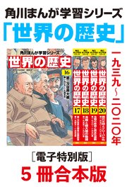 角川まんが学習シリーズ 世界の歴史 電子特別版 5冊 合本版 4巻 最新刊 無料試し読みなら漫画 マンガ 電子書籍のコミックシーモア