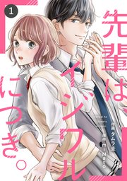 Noicomi先輩は イジワルにつき 1巻 無料試し読みなら漫画 マンガ 電子書籍のコミックシーモア