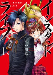 インスタントライフ 1巻 最新刊 無料試し読みなら漫画 マンガ 電子書籍のコミックシーモア インスタントライフ 1巻 最新刊 無料試し読みなら漫画 マンガ 電子書籍のコミックシーモア