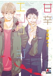 甘辛エンゲージ 1巻 最新刊 アクアコミックス 文日野ユミ 無料試し読みなら漫画 マンガ 電子書籍のコミックシーモア 甘辛エンゲージ 1巻 最新刊 アクアコミックス 文日野ユミ 無料試し読みなら漫画 マンガ 電子書籍のコミックシーモア
