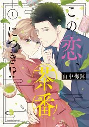 この恋、茶番につき！？（1）｜無料漫画（マンガ）ならコミック