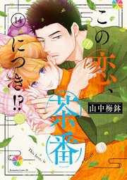【全巻】この恋、茶番につき!? 1〜14巻　漫画　コミック 2ページ目）この恋、茶番につき！？（14）（最新刊）｜無料漫画