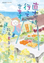 直売所 行ってきます 1巻 最新刊 無料試し読みなら漫画 マンガ 電子書籍のコミックシーモア