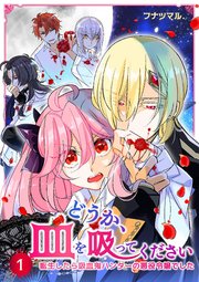 どうか 血を吸ってください 転生したら吸血鬼ハンターの悪役令嬢でした 1巻 Mangadock フナツマル 無料試し読みなら漫画 マンガ 電子書籍のコミックシーモア