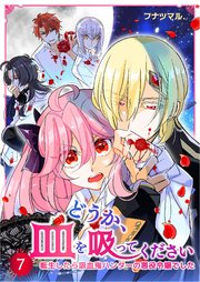 どうか 血を吸ってください 転生したら吸血鬼ハンターの悪役令嬢でした 7巻 Mangadock フナツマル 無料試し読みなら漫画 マンガ 電子書籍のコミックシーモア どうか 血を吸ってください 転生したら吸血鬼ハンターの悪役令嬢でした 7巻 Mangadock フナツマル 無料試し読みなら漫画 マンガ 電子書籍のコミックシーモア