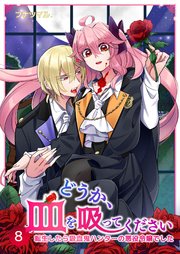 どうか 血を吸ってください 転生したら吸血鬼ハンターの悪役令嬢でした 8巻 最新刊 Mangadock フナツマル 無料試し読みなら漫画 マンガ 電子書籍のコミックシーモア どうか 血を吸ってください 転生したら吸血鬼ハンターの悪役令嬢でした 8巻 最新刊 Mangadock フナツマル 無料試し読みなら漫画 マンガ 電子書籍のコミックシーモア