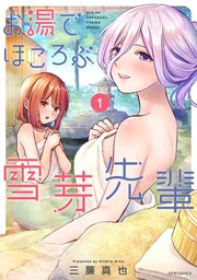 お湯でほころぶ雪芽先輩 1巻 最新刊 Comicメテオ メテオcomics 三簾真也 無料試し読みなら漫画 マンガ 電子書籍のコミックシーモア お湯でほころぶ雪芽先輩 1巻 最新刊 Comicメテオ メテオcomics 三簾真也 無料試し読みなら漫画 マンガ 電子書籍のコミックシーモア