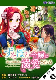 【初版帯付】ずたぼろ令嬢は姉の元婚約者に溺愛される★１〜９ ★ Amazon.co.jp: ずたぼろ令嬢は姉の元婚約者に溺愛される
