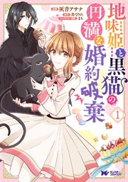 地味姫と黒猫の 円満な婚約破棄 コミック 1巻 最新刊 無料試し読みなら漫画 マンガ 電子書籍のコミックシーモア 地味姫と黒猫の 円満な婚約破棄 コミック 1巻 最新刊 無料試し読みなら漫画 マンガ 電子書籍のコミックシーモア