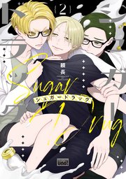 シュガードラッグ 【電子限定特典付き】(2)｜無料漫画（マンガ）なら 