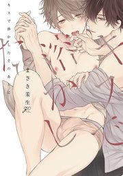 キスで溶かしたそのあとに 1巻 Gateauコミックス まさき茉生 無料試し読みなら漫画 マンガ 電子書籍のコミックシーモア キスで溶かしたそのあとに 1巻 Gateauコミックス まさき茉生 無料試し読みなら漫画 マンガ 電子書籍のコミックシーモア