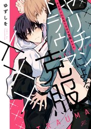 ヤリチンによるトラウマ克服 1巻 Gateauコミックス ゆずしを 無料試し読みなら漫画 マンガ 電子書籍のコミックシーモア