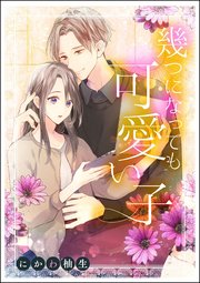 幾つになっても可愛い子 単話版 1巻 最新刊 無敵恋愛s Girl にかわ柚生 にかわ柚生読み切りcollection 無料試し読みなら漫画 マンガ 電子書籍のコミックシーモア 幾つになっても可愛い子 単話版 1巻 最新刊 無敵恋愛s Girl にかわ柚生 にかわ柚生読み切りcollection 無料試し読みなら漫画 マンガ 電子書籍のコミックシーモア