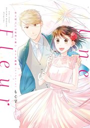 恋と呼ぶには気持ち悪い もぐす画集 Une Fleur 1巻 最新刊 無料試し読みなら漫画 マンガ 電子書籍のコミックシーモア