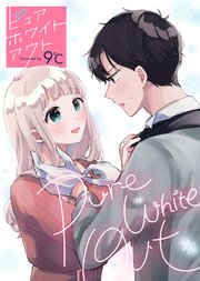 ピュアホワイトアウト 1巻 無料試し読みなら漫画 マンガ 電子書籍のコミックシーモア ピュアホワイトアウト 1巻 無料試し読みなら漫画 マンガ 電子書籍のコミックシーモア