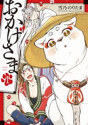 おかげさま 1巻 最新刊 無料試し読みなら漫画 マンガ 電子書籍のコミックシーモア おかげさま 1巻 最新刊 無料試し読みなら漫画 マンガ 電子書籍のコミックシーモア