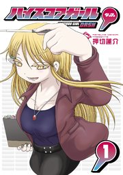 ハイスコアガール 6巻 無料試し読みなら漫画 マンガ 電子書籍のコミックシーモア ハイスコアガール 6巻 無料試し読みなら漫画 マンガ 電子書籍のコミックシーモア