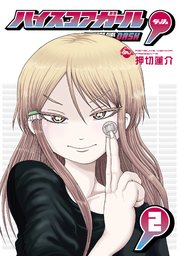 ハイスコアガール Dash 2巻 最新刊 月刊ビッグガンガン ビッグガンガンコミックス 押切蓮介 無料試し読みなら漫画 マンガ 電子書籍のコミックシーモア ハイスコアガール Dash 2巻 最新刊 月刊ビッグガンガン ビッグガンガンコミックス 押切蓮介 無料試し読みなら漫画 マンガ 電子書籍のコミックシーモア